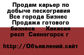 Продам карьер по добыче пескогравия - Все города Бизнес » Продажа готового бизнеса   . Хакасия респ.,Саяногорск г.